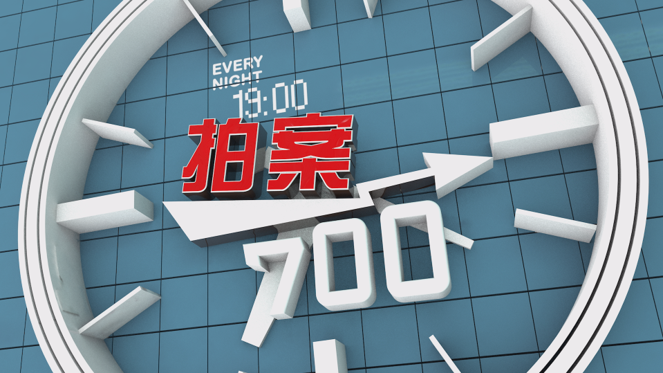 拍案700