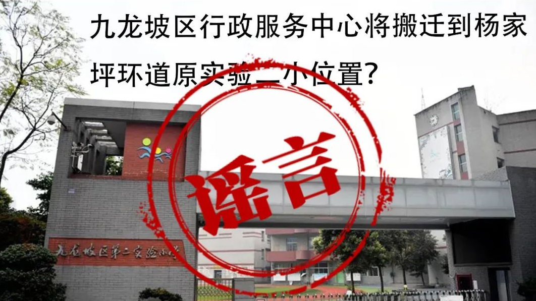 【重庆辟谣】九龙坡区行政服务中心将搬迁到杨家坪环道原实验二小位置？